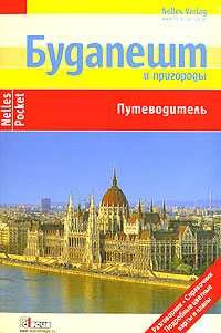 Путеводитель по городу Будапешт