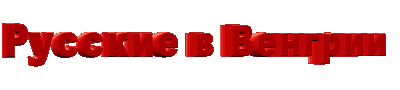 Русские в Венгрии