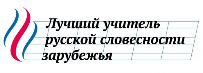 Лучший учитель русской словесности зарубежья