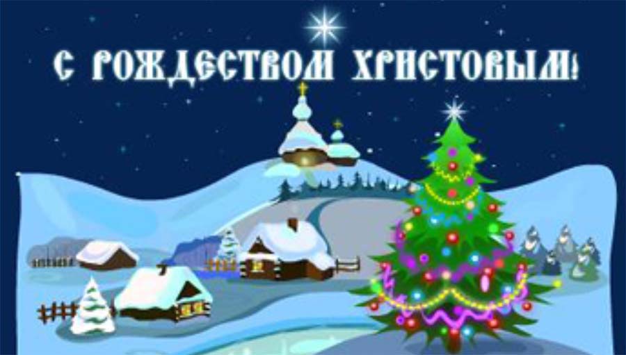 С Рождеством Христовым