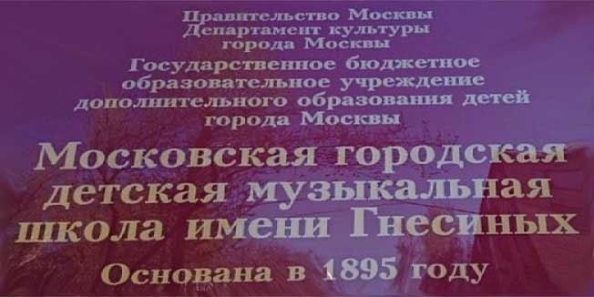 Дни Московской городской детской музыкальной школы им. Гнесиных