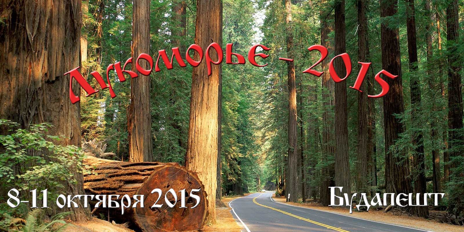 5-й Международный фестиваль русских зарубежных театров «ЛУКОМОРЬЕ»