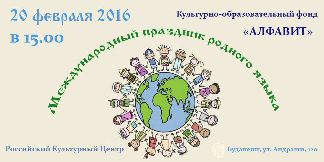 Международный праздник родного языка