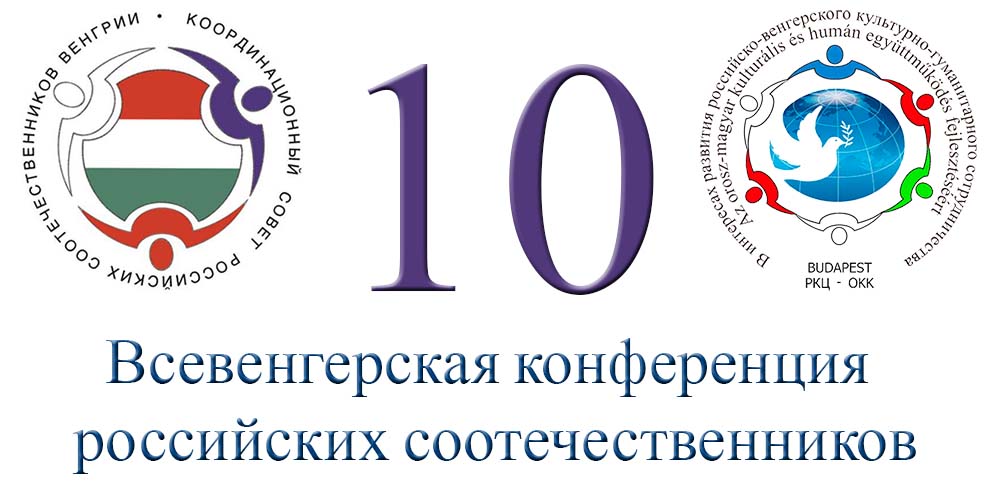Десятая всевенгерская конференция российских соотечественников