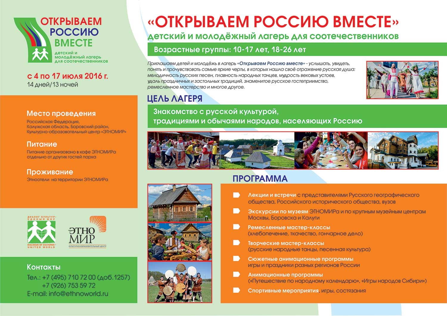 Открываем Россию вместе