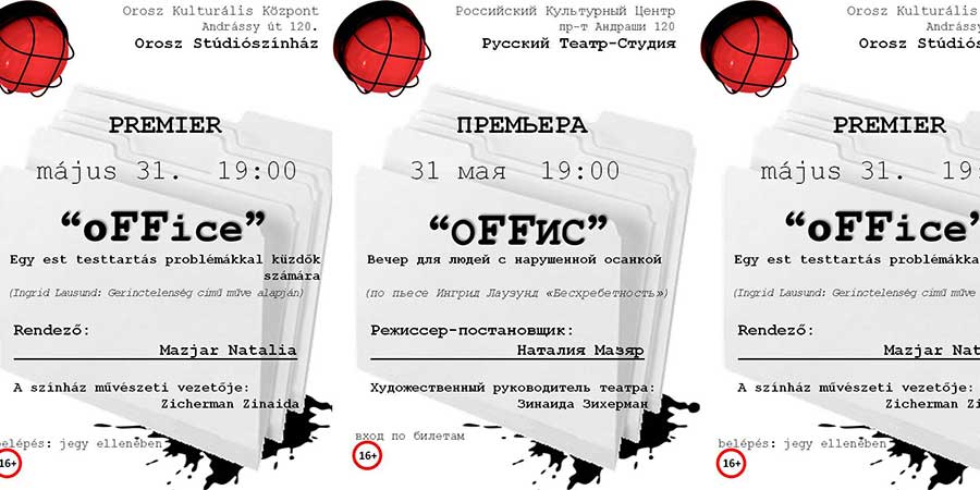 Русский Театр-Студия премьера спектакля "oFFис"