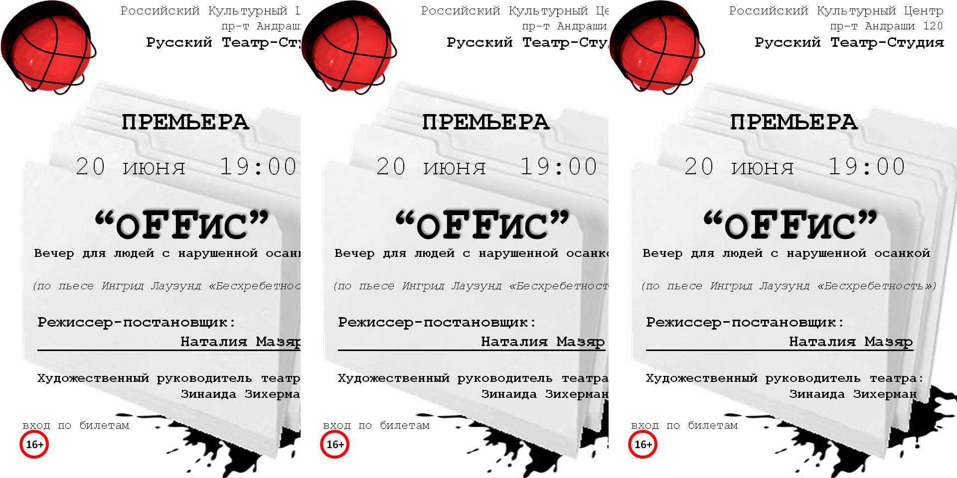 Русский Театр-Студия: "Оffис" - 20 июня 2016