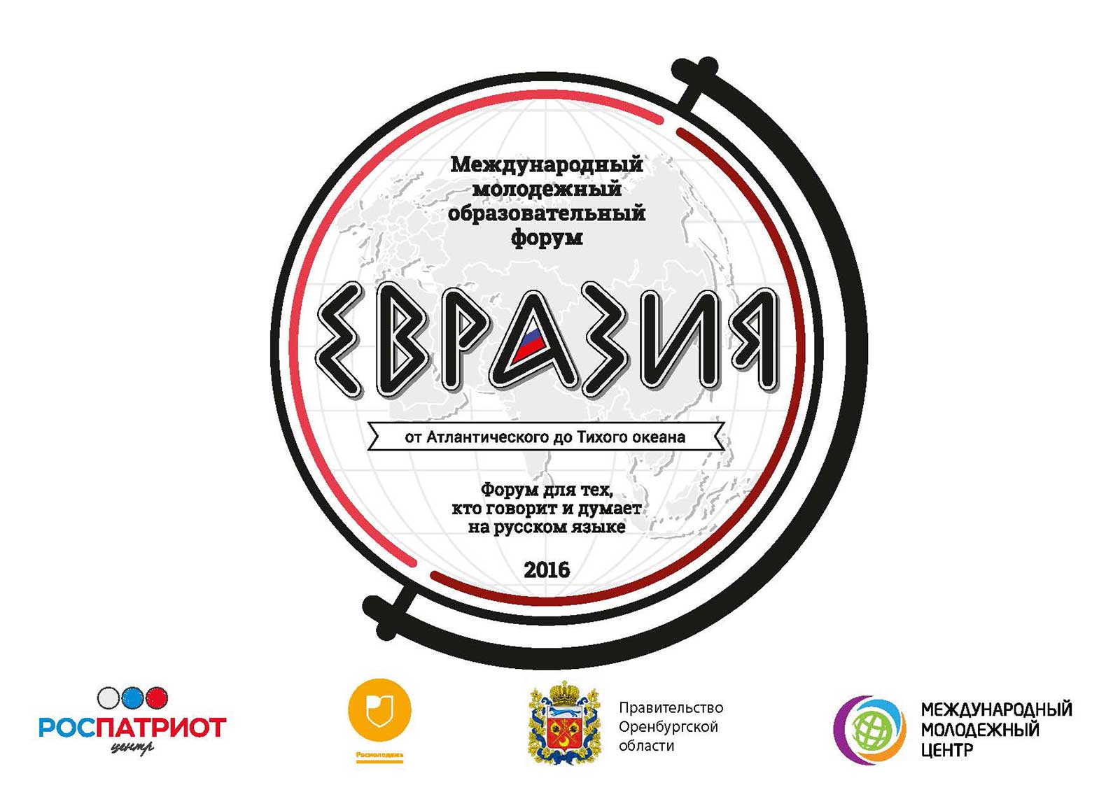 Международный молодежный образовательный форум «Евразия»