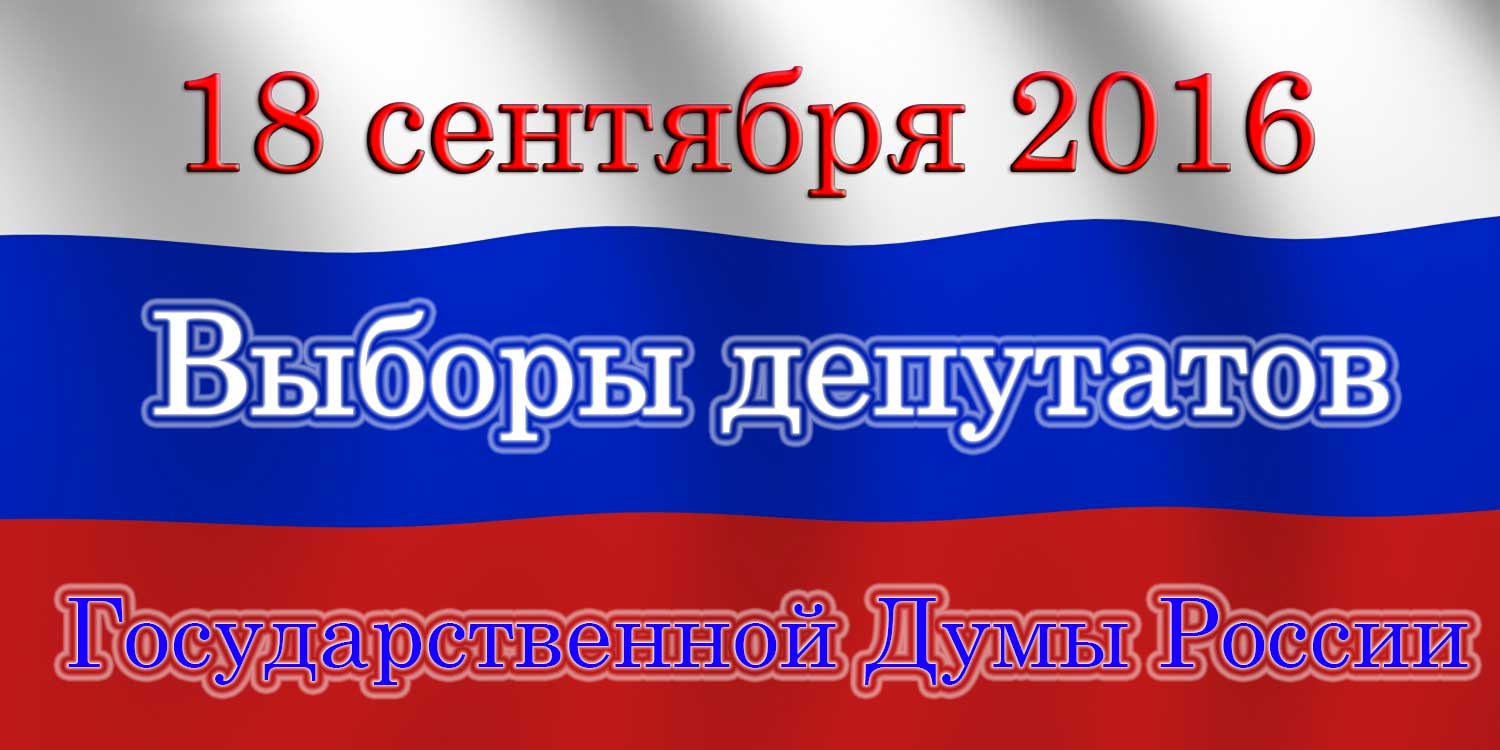 Выборы депутатов Государственной Думы Федерального Собрания Российской Федерации седьмого созыва
