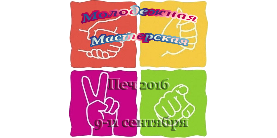 Молодежная мастерская