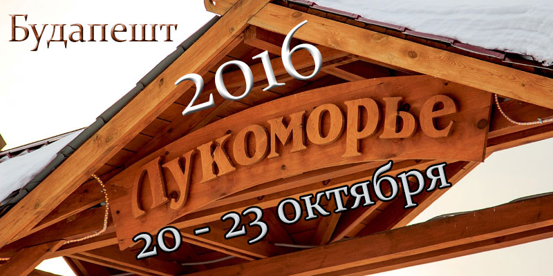 Международный театральный фестиваль «Лукоморье-6»