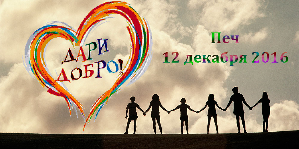 Благотворительный концерт "Дари добро"