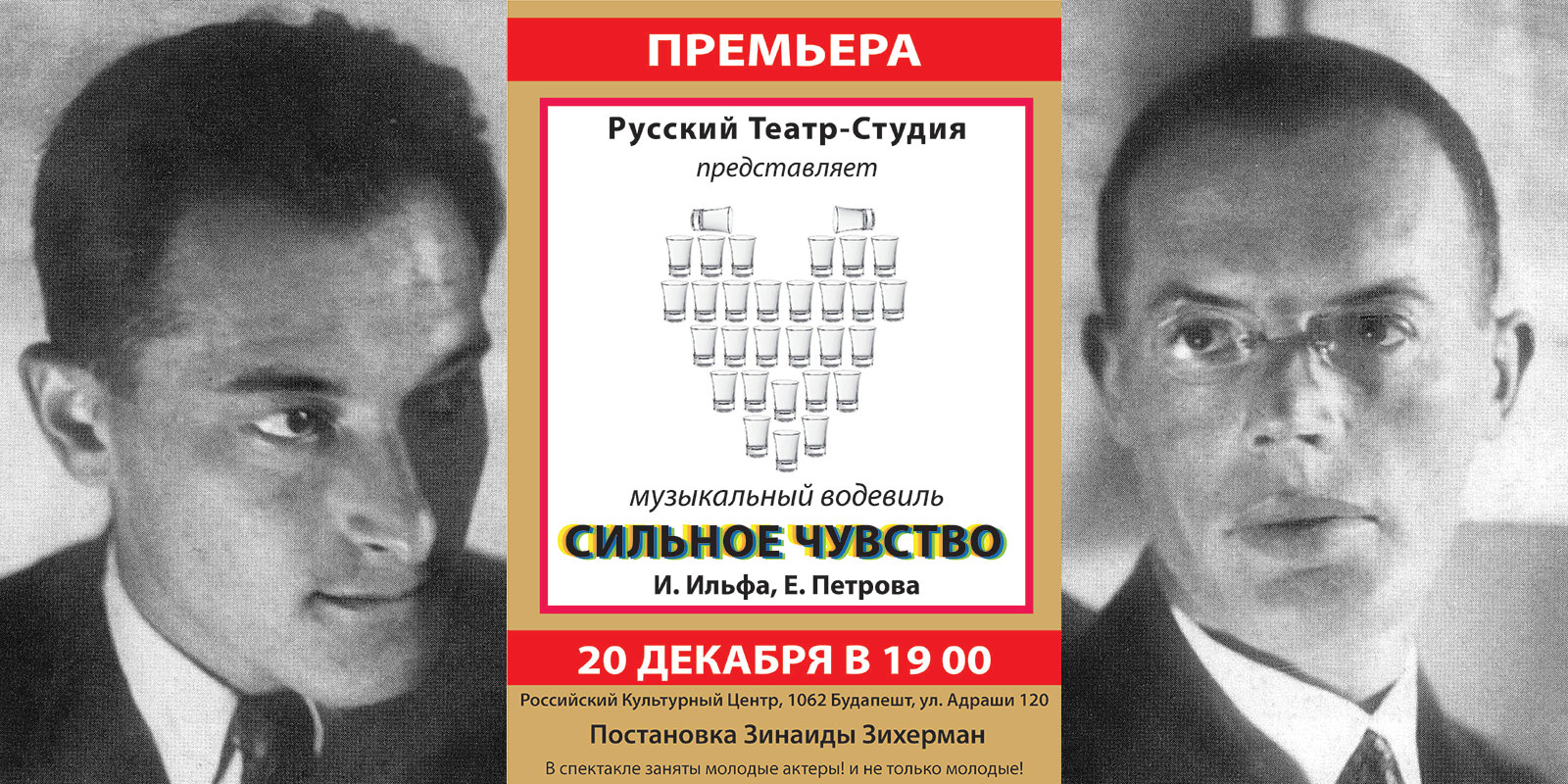 Музыкальный водевиль И. Ильфа и Е. Петрова «Сильное чувство»