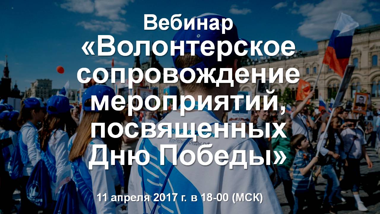 Волонтерское сопровождение мероприятий, посвященных Дню Победы