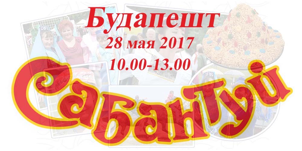 Сабантуй 2017 в Венгрии