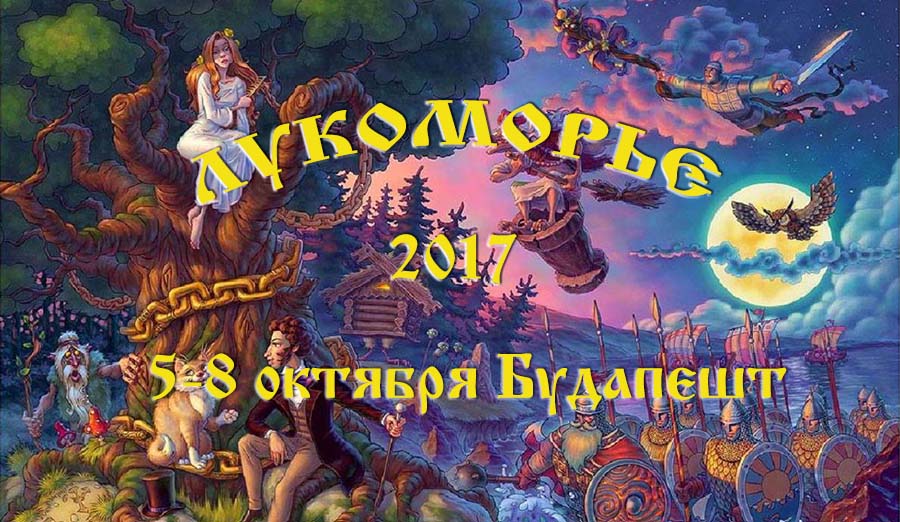 Лукоморье 2017 в Будапеште