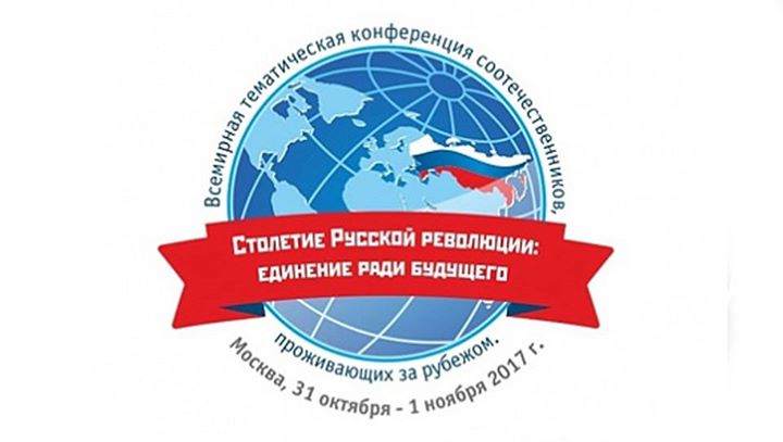 Всемирная тематическая конференция «100-летие Русской революции: единение ради будущего»