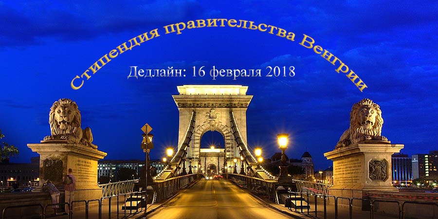 Стипендия правительства Венгрии