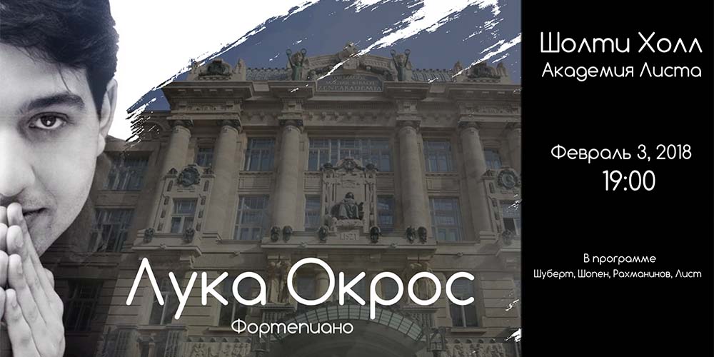Пианист Лука Окрос в Будапеште