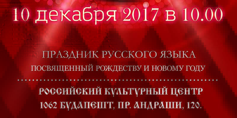 Праздник русского языка посвященный Рождеству и Новому Году