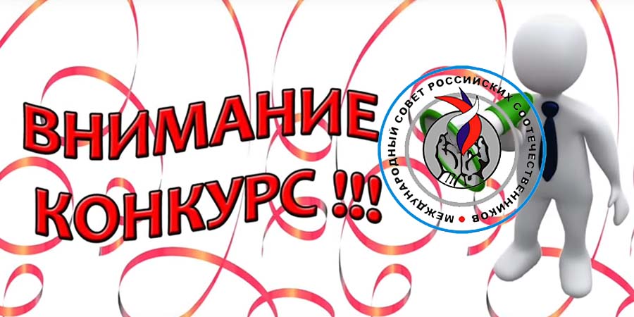 Международный юношеский конкурс сочинений