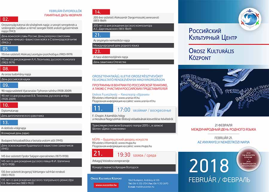 Программа «Российского центра науки и культуры» на февраль 2018