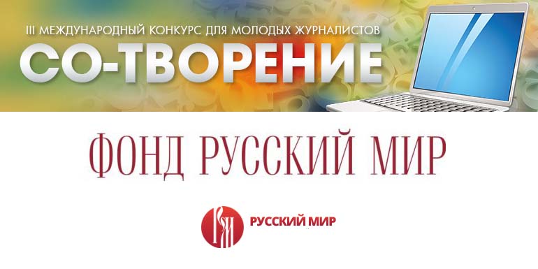 III Международный конкурс для молодых журналистов «Со-Творение»