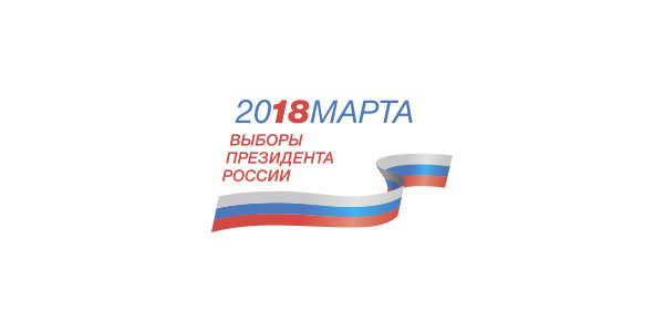 Выборы Президента России