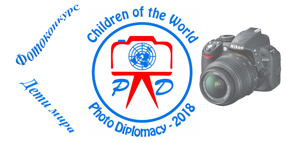 Фотоконкурс «Photodiplomacy-2018 – Дети мира»