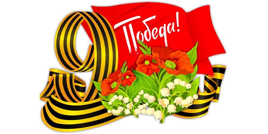 День Победы