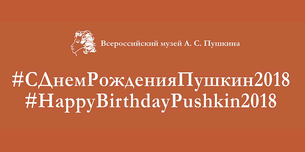 С днем рождения, Пушкин!