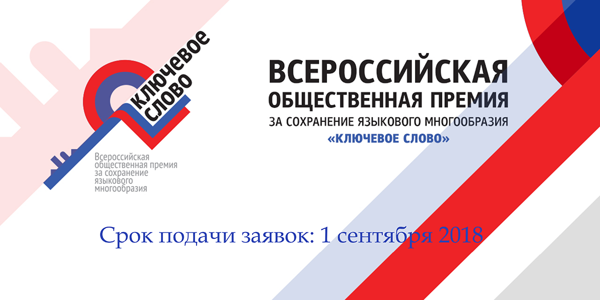 «Всероссийская общественная премия за сохранение языкового многообразия «Ключевое слово»