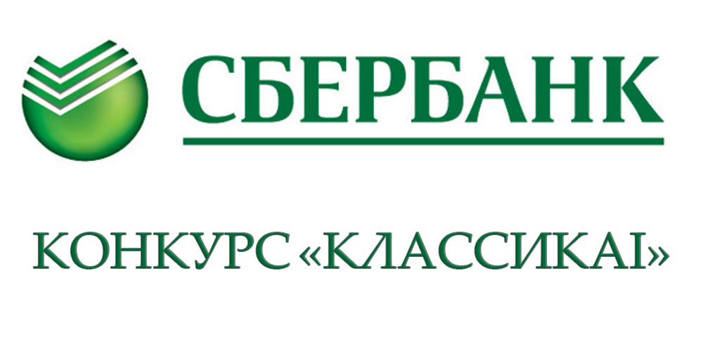 Сбербанк: Конкурс «КлассикAI»