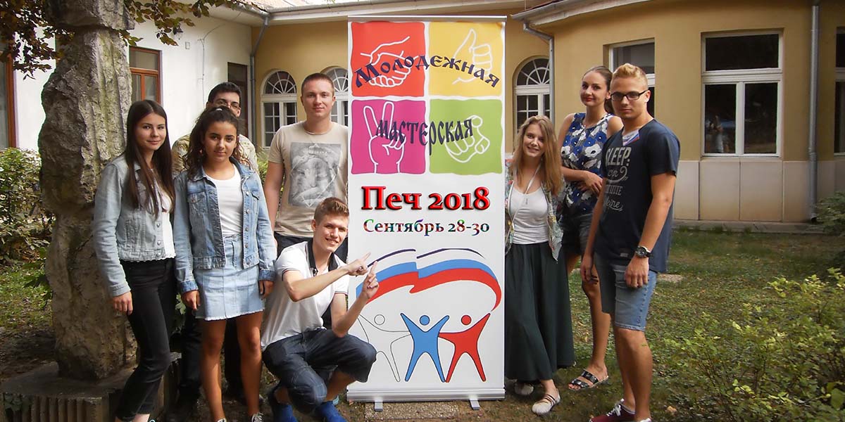 «Молодежная мастерская» 28-30 сентября 2018 г. Печ