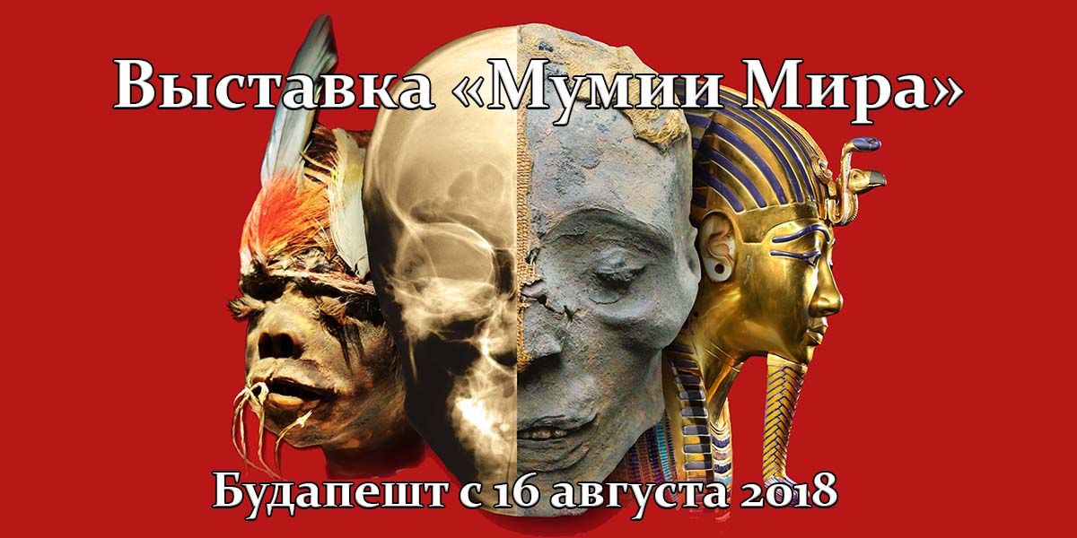 Выставка «Мумии Мира» в Будапеште