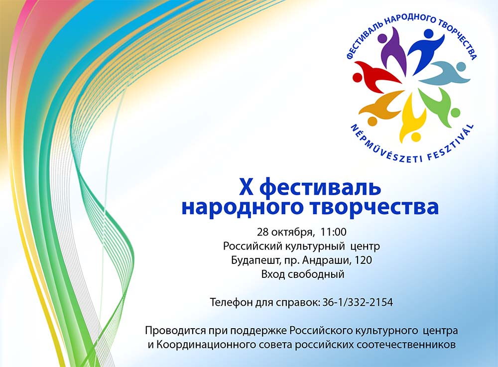 Положение X Всевенгерского фестиваля народного творчества