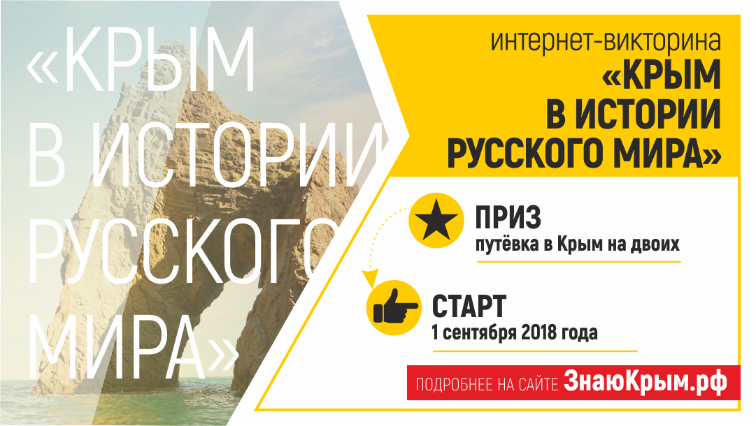 Международная интернет-викторина «Крым в истории Русского мира»