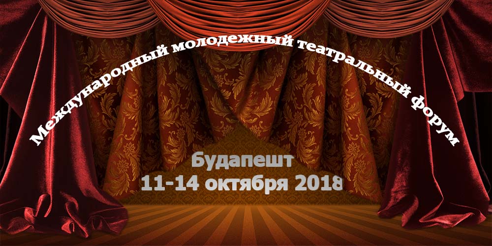 Международный молодежный театральный форум в Будапеште