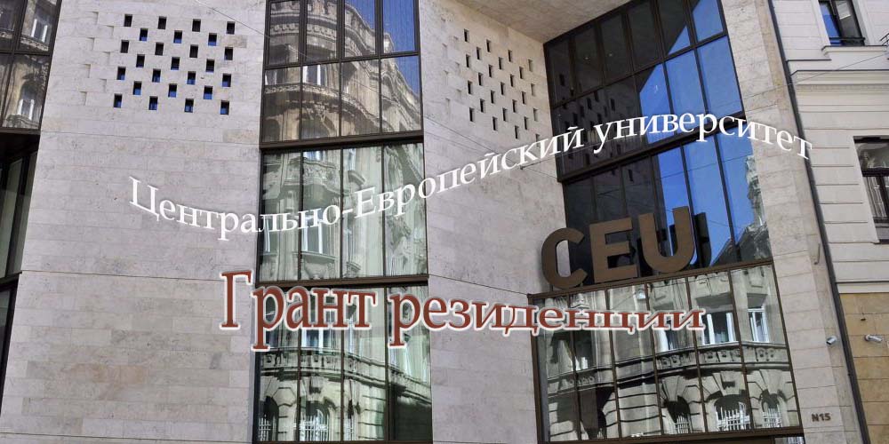 Грант резиденции Центрально-Европейского университета