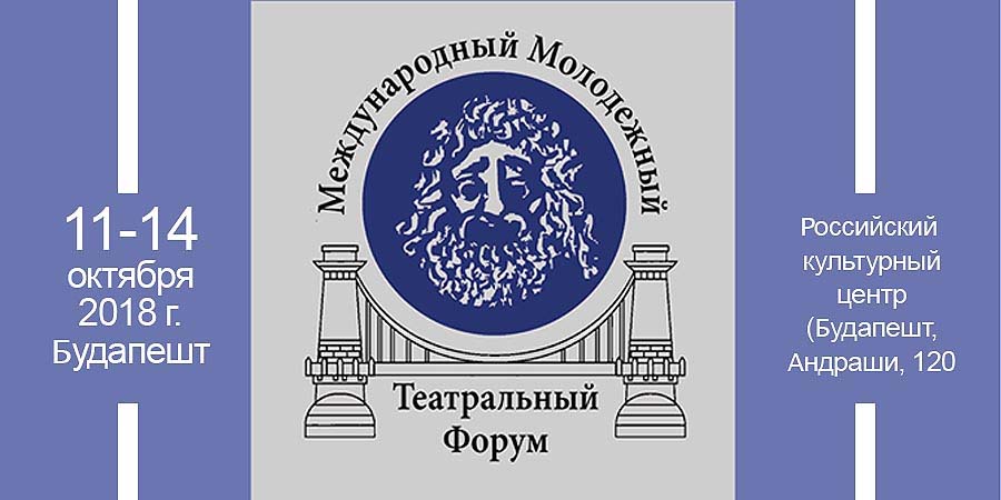 Первый Международный Молодежный Театральный Форум в Будапеште