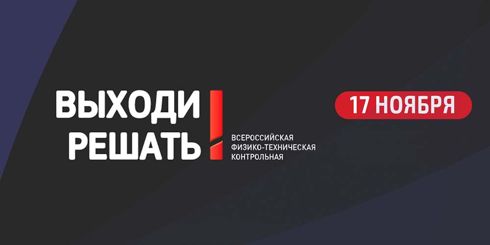 Всероссийская контрольная «Выходи решать!»