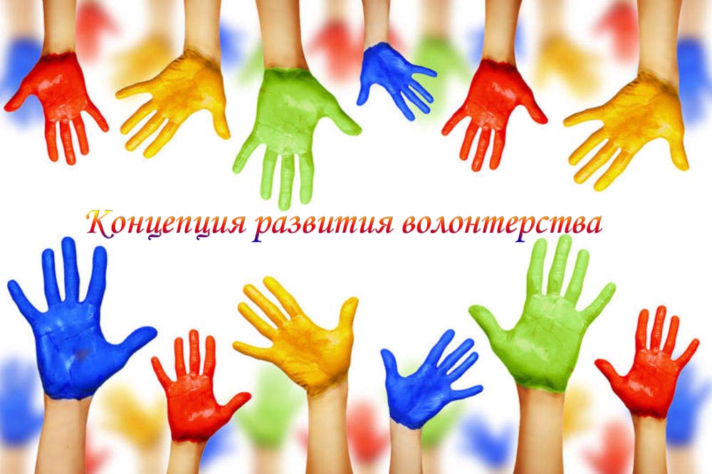 Утверждена концепция развития волонтёрства в России до 2025 года
