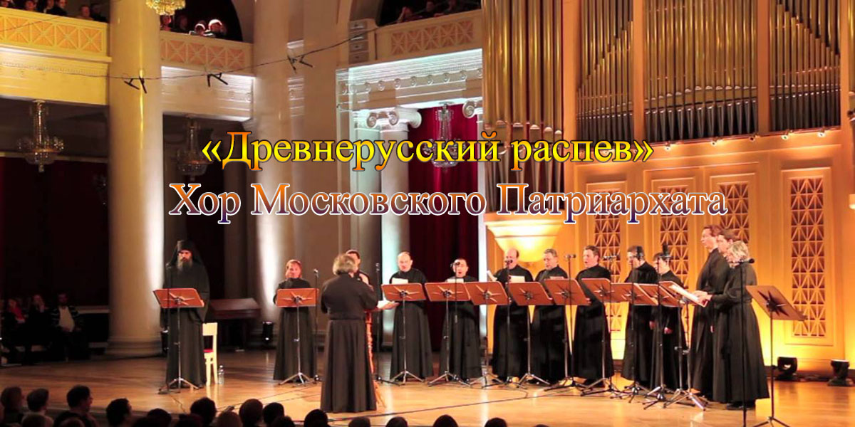 Хор Московского Патриархата «Древнерусский распев» под управлением Анатолия Гринденко