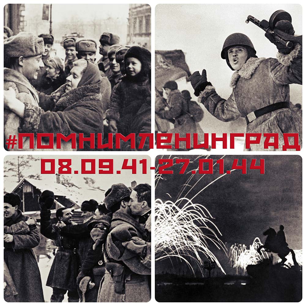 Международный флешмоб «Помним Ленинград!»