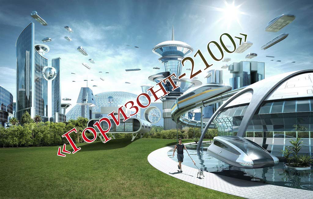 «Горизонт-2100» - Международный молодежный конкурс научных и творческих работ