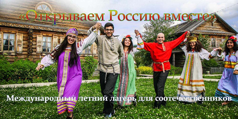 «Открываем Россию вместе»