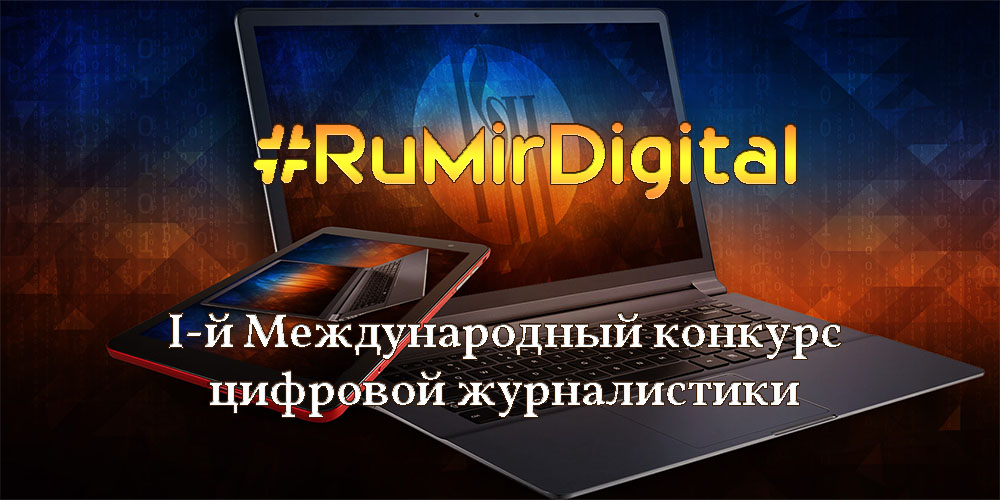 Первый международный конкурс цифровой журналистики #RuMirDigital