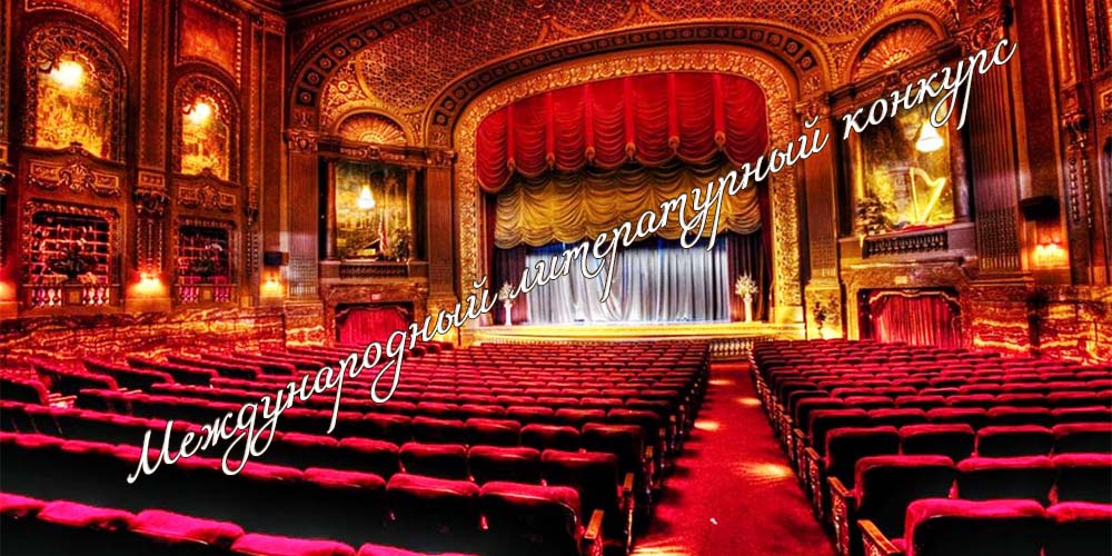 Международный литературный конкурс, посвященный российскому театральному искусству