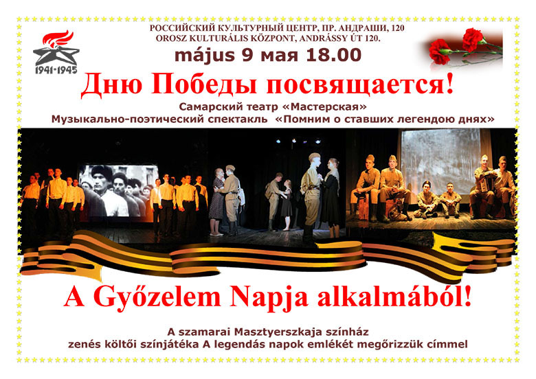 Музыкально-поэтический спектакль ко Дню Победы