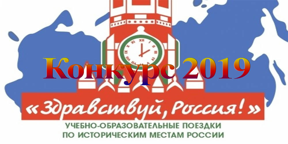 Конкурс «Здравствуй, Россия!»